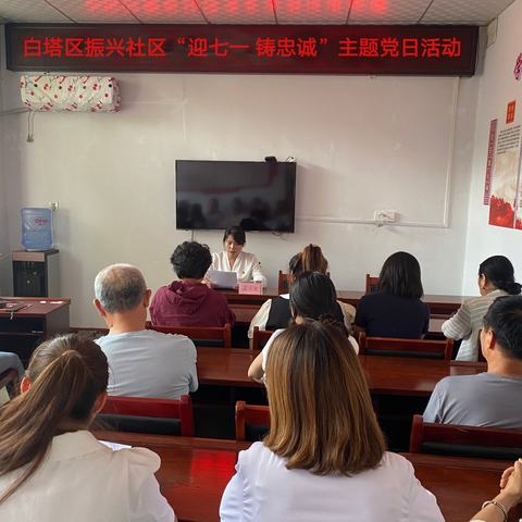 白塔区振兴社区“迎七一 铸忠诚”主题党日活动