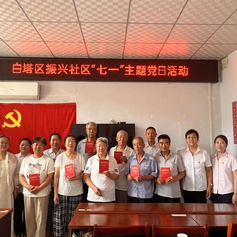 白塔区振兴社区“七 一”主题党日系列活动