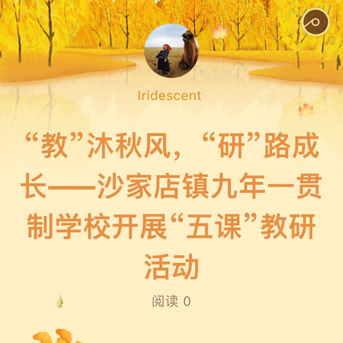 “教”沐秋风，“研”路成长——沙家店镇九年一贯制学校开展“五课”教研活动