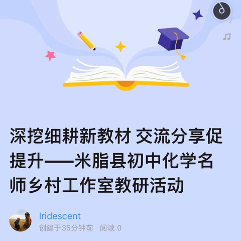 深挖细耕新教材 交流分享促提升——米脂县初中化学名师乡村工作室教研活动