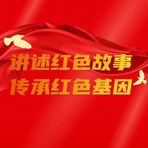 讲述红色故事 传承红色基因——米脂县沙家店镇九年一贯制学校红色故事演讲比赛