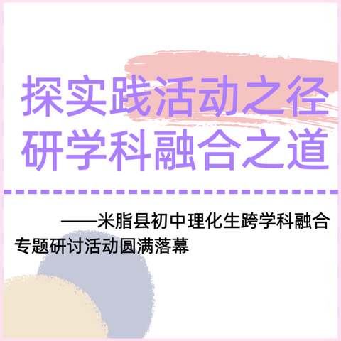 “探”实践活动之径 “研”学科融合之道——米脂县初中理化生跨学科融合专题研讨活动圆满落幕