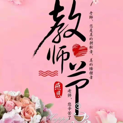 礼赞教师节 深深西阳情——西阳九年制学校庆祝第40个教师节主题活动