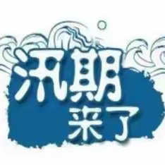 西阳镇九年制学校2024年暑假防汛安全知识小科普