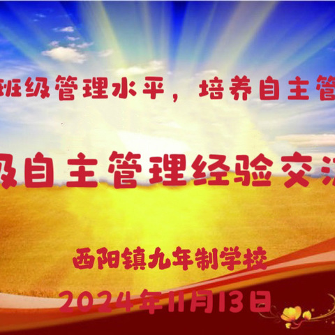 提升班级管理水平，培养自主管理能力—西阳九年制学校班级自主管理经验交流会