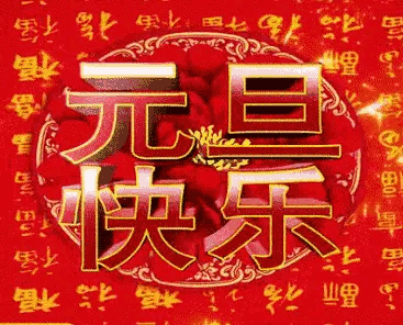 新岁启封    同谱华章——西阳镇九年制学校2025年元旦欢庆盛会