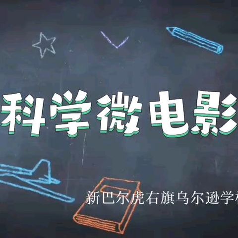 生活中的科学探索——乌尔逊学校四（二）中队研学活动