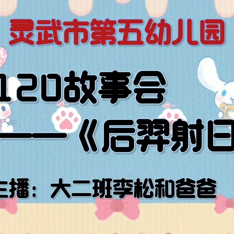 【五幼快讯】灵武市第五幼儿园5120故事会《后羿射日》（2024冬第22期）