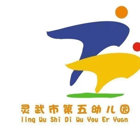 【五幼快讯】灵武市第五幼儿园5120故事会《亲爱的朋友》（2024冬第23期）