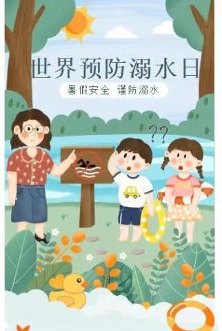 世界预防溺水日丨珍爱生命 谨防溺水！--贾滩上小学世界预防溺水日安全教育告知书