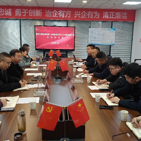 携手同行  共创共赢——山西静态交通建设运营有限公司与西安交通空间综合开发运营有限公司交流合作洽谈会