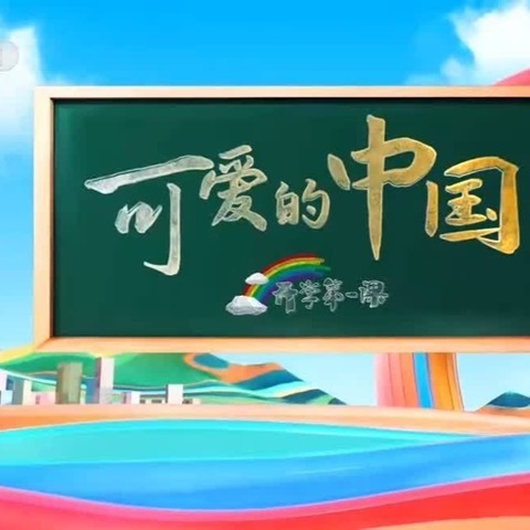 你好！新学期！——豫灵镇上屯小学师生观看《开学第一课》