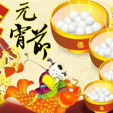 明义学区司徒幼儿园——正月十五闹元宵