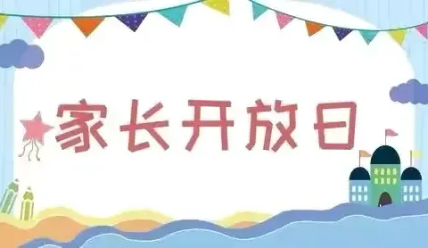 春暖花开，幼见美好——司徒幼儿园家长半日开放日活动