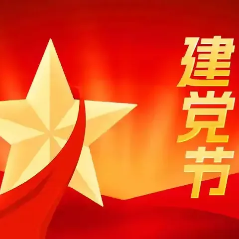 童心向党，快乐成长—— 明义学区司徒幼儿园“七一”建党节活动