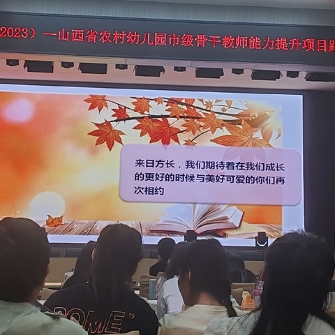 “国培计划（2023）” ——山西省农村幼儿园 市级骨干教师能力提升培训项目 （第二年） 四班7组 （2024年9月6日）