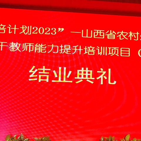 “国培计划（2023）”—山西省农村幼儿园市级骨干教师能力提升培训项目（第二年）结业典礼。