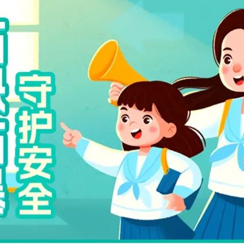 防恐防暴，守护安全                           ----闫皋小学防恐防暴应急演练