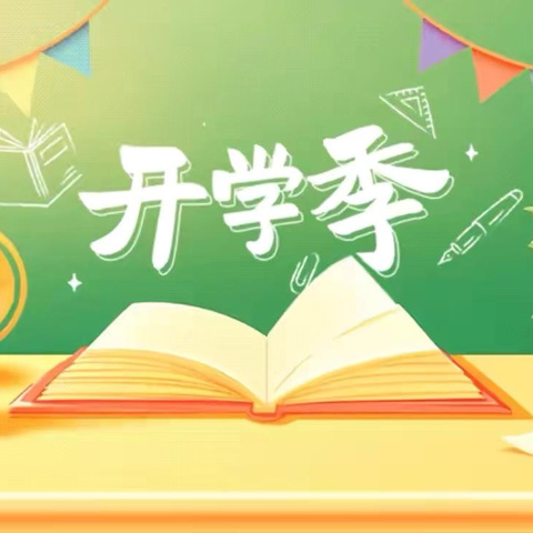 “秋光为序，筑梦起航”———2024年左安中心小学秋季开学通知