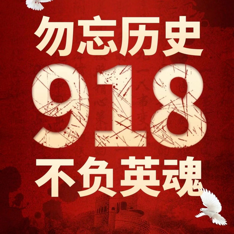 炮火虽不在，警钟仍长鸣——遂川县左安中心小学举行“918事变”主题教育活动