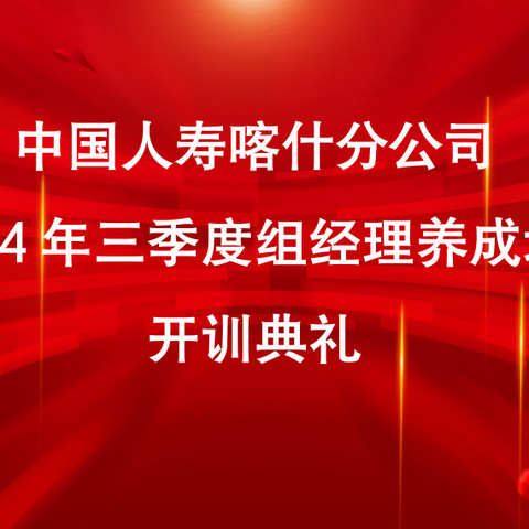 🏆🏆喀什分公司2024年三季度组经理养成培训班圆满结训啦🏆🏆