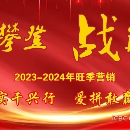 时不我待 只争朝夕—浦城支行2023-2024旺季营销简报（第九期）