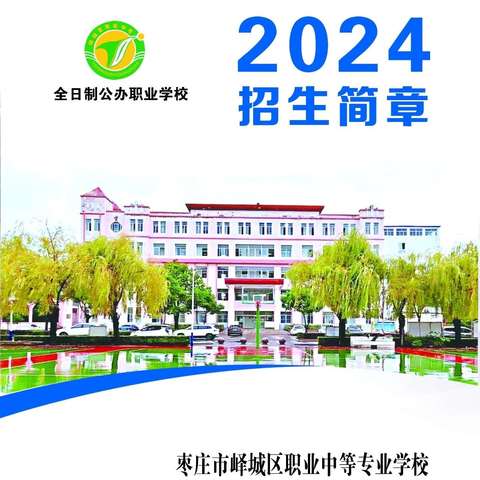 峄城区职业中专2024年招生简章