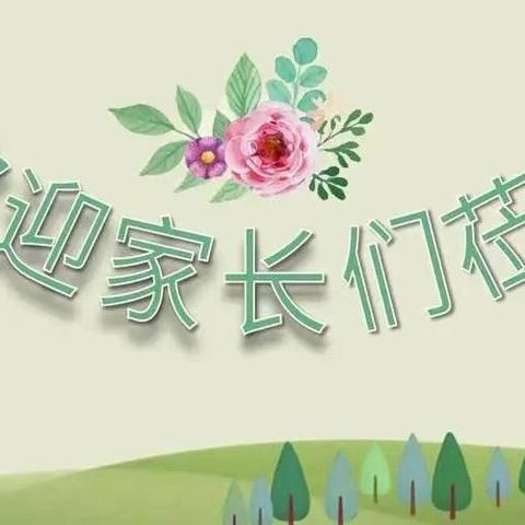 双向奔赴•共育未来—— 代县东北街小学家长会邀请函