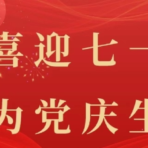 童心向党，喜迎七一 ——安安幼儿园七一建党节主题系列活动