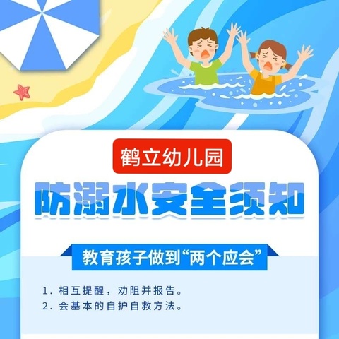 【鹤立幼儿园】春季防溺水安全告知书