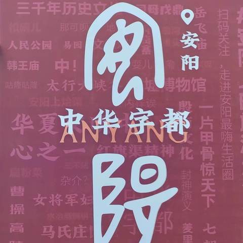 甲骨安阳，魅力绽放——安阳县北郭乡郭孟辛庄小学甲骨文体操比赛纪实