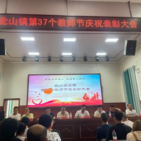 用心做教育，实干谱新篇——北山镇庆祝第40个教师节暨教育质量发展推进会