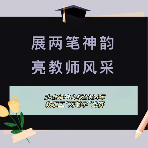 展两笔神韵，亮教师风采：北山镇中心学校举行教职工“两笔字”比赛