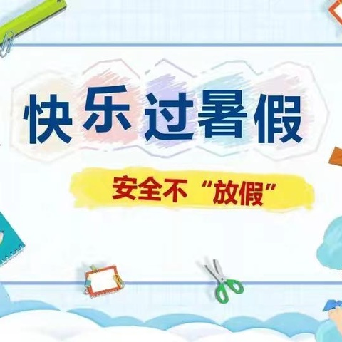 快乐过暑假，安全不放假——好宝贝幼儿园暑假放假通知及温馨提示💌