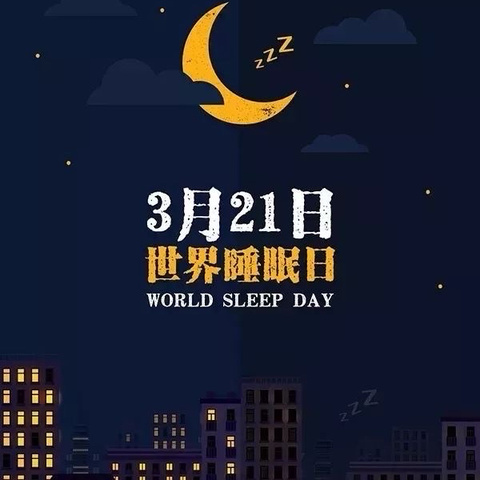 健康睡眠 人人共享 ——莫地社区“世界睡眠日”科普宣传活动