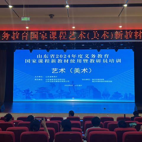 聚焦新教材，赋能新课堂 ——烟台市参加山东省2024年度义务教育国家课程艺术（美术）新教材使用暨教研员培训纪实