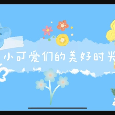 春日雅集，拾趣时光——小二班第四周+三月份总结