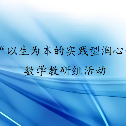 探寻“以生为本的实践型润心课堂”——碑林区东关南街小学数学组教研活动