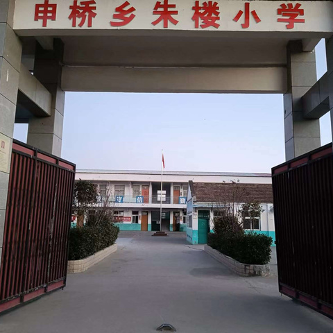 新年新气象，我们开学啦！     2024年春——朱楼小学