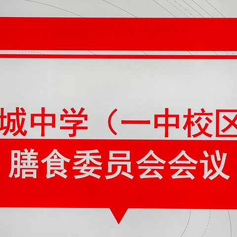 一餐一饭总关情——潞城中学西校区新学期膳食委员会会议直击》