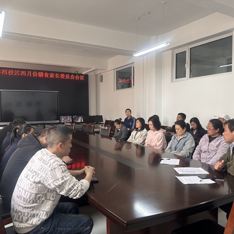 家校携手共筑健康膳食——潞城中学西校区家长膳食委员会工作会议纪实
