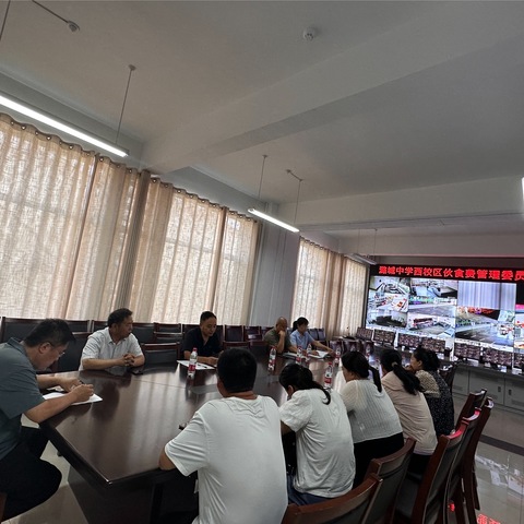 潞城中学西校区伙食费管理委员会会议圆满召开——守护舌尖上的营养与安全