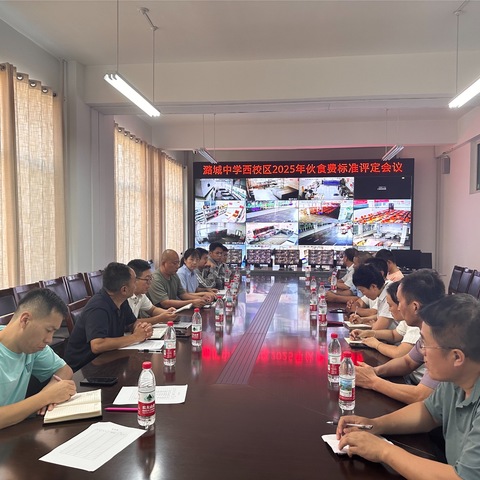 潞城中学西校区2025年伙食费标准制定会议圆满召开——成本透明、营养均衡、公益为先，共绘校园餐饮新篇章