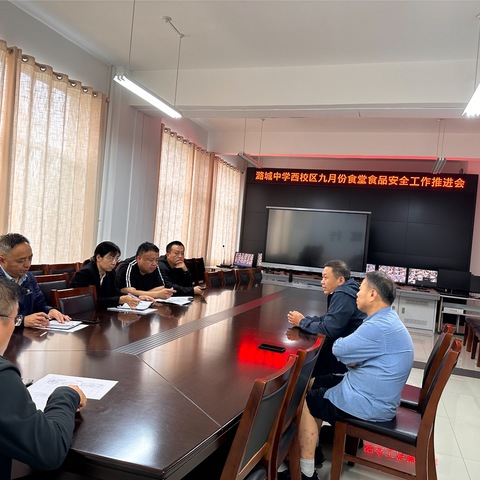 筑牢舌尖防线 守护校园“食”光 ——潞城中学西校区召开九月份食堂食品安全工作推进会