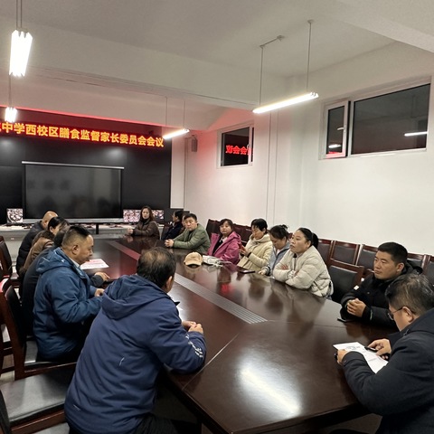 潞城中学西校区膳食监督家长委员会会议圆满举行 ——共商膳食管理新举措，筑牢校园食品安全防线