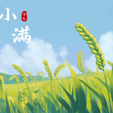 小满时节，共赴家园之约