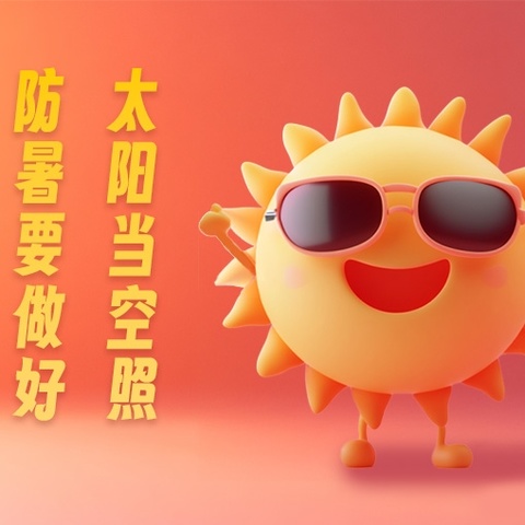 夏日送清凉关爱伴身旁
