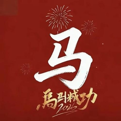 春已至•万物始 •年味渐渐浓