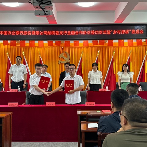 韩迎春同志赴梨树县孟家岭镇参加梨树支行与孟家岭镇人民政府全面合作签约仪式并开展“乡村深耕”推进会