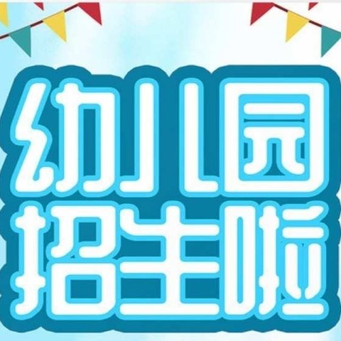 临朐县九山镇白沙幼儿园2024年秋季招生简章